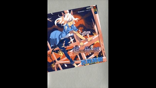 Нисио Исин - Nekomonogatari/История кошки (белая) — Monogatari Series Книга 7-я (читает: Adrenalin)