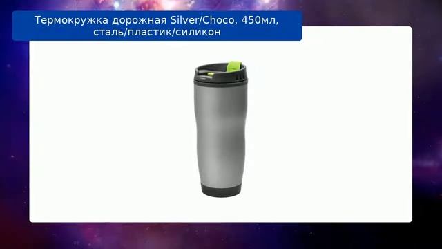 Термокружка дорожная Silver/Choco, 450мл, сталь/пластик/силикон обзор смотреть онлайн
