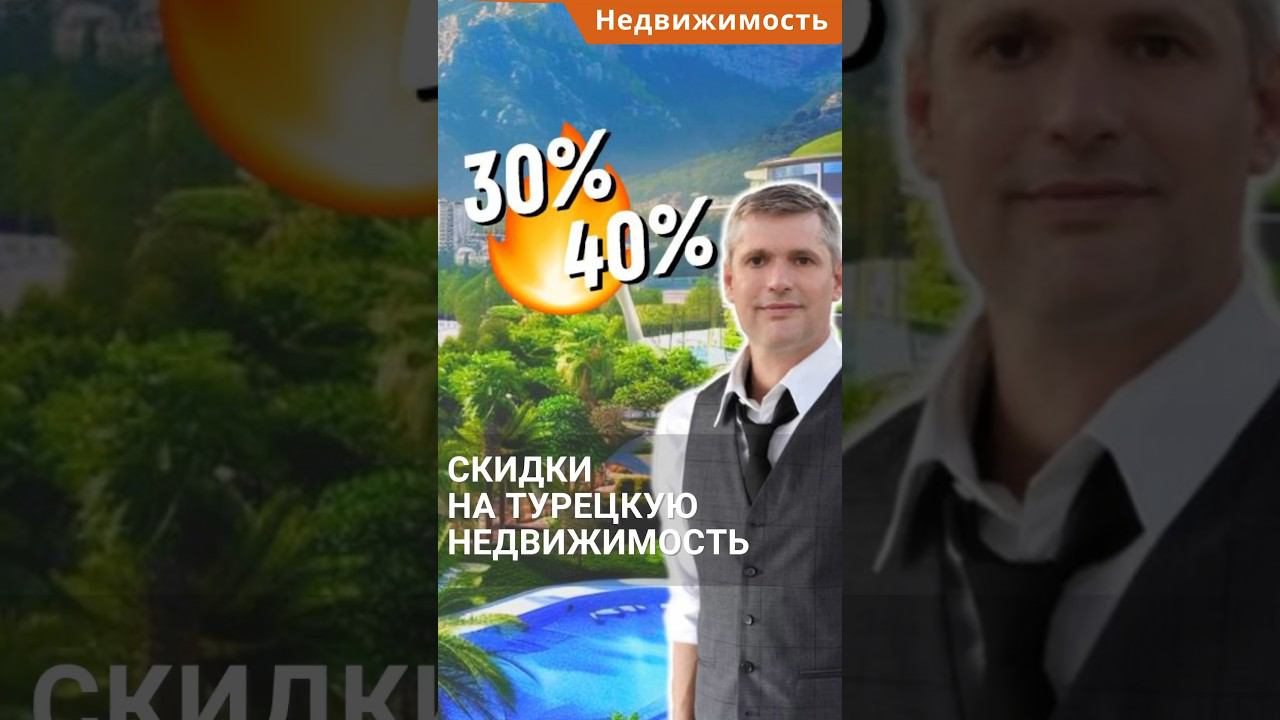 Скидки на недвижимость в Турции и время возможностей для покупателя #shorts #недвижимостьвтурции смотреть онлайн