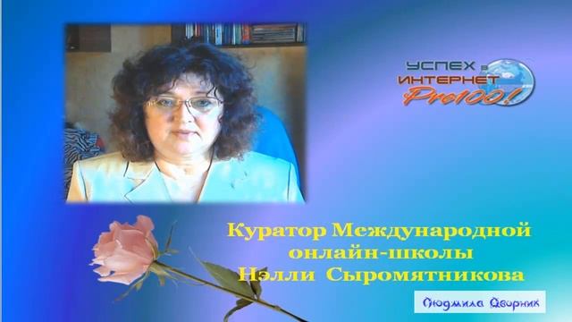 О школе "Успех в Internet PRO100" глазами кураторов./About the school "Success in Internet PRO100". смотреть онлайн