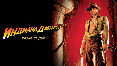 Индиана Джонс и Храм Судьбы | Indiana Jones and the Temple of Doom (1984) смотреть онлайн