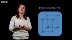 Параллелепипед. Видеоурок 6. Геометрия 10 класс