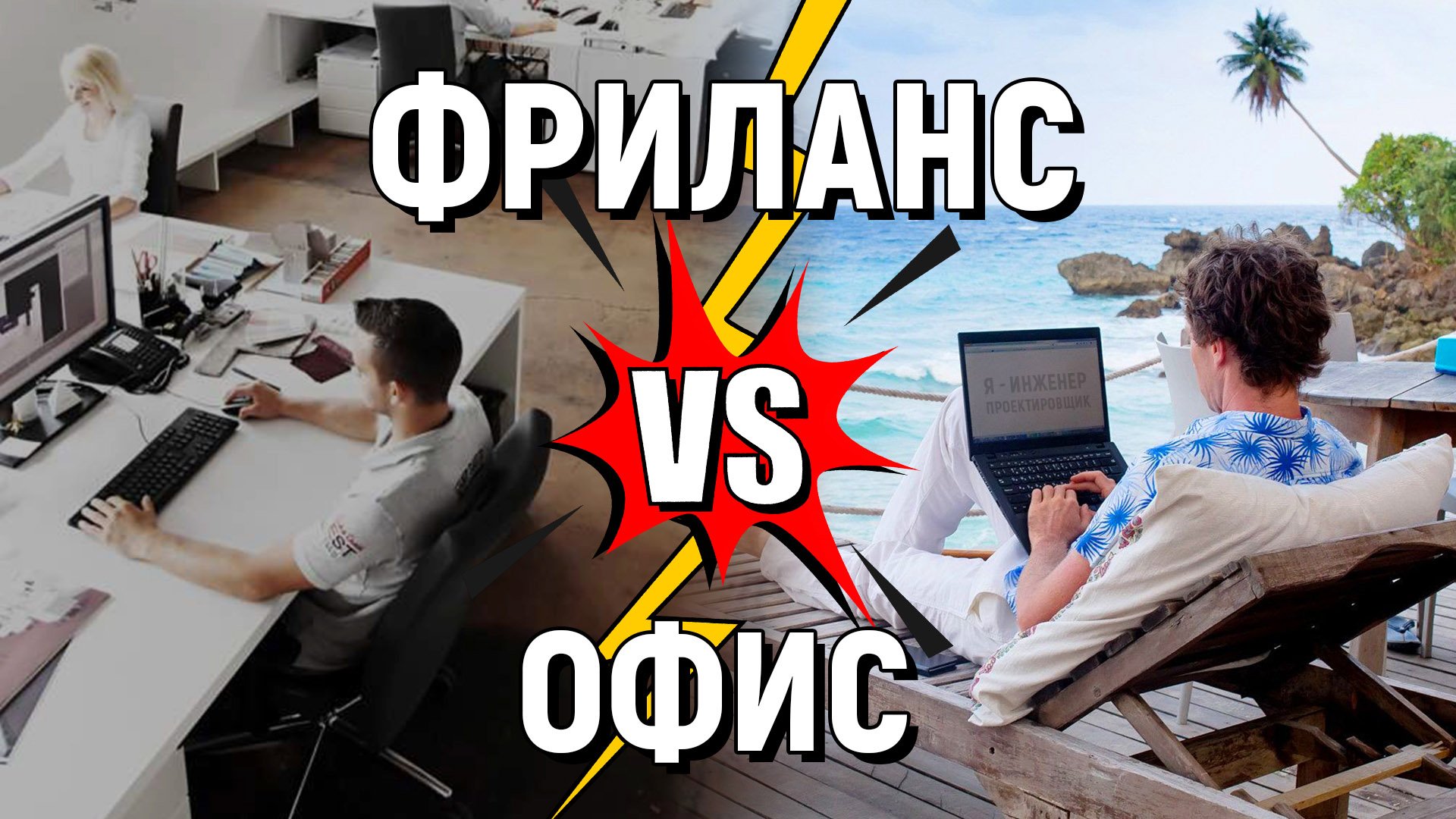 ФРИЛАНСЕР или ШТАТНЫЙ СОТРУДНИК? С точки зрения организации и работника смотреть онлайн