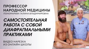 Самостоятельная работа с собой с помощью Диафрагмальных практика | Пономарева Галина Владимировна