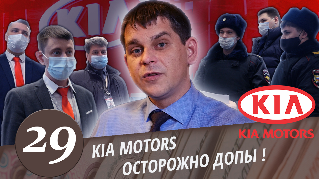 КИА Моторс - развод на деньги! Запрет Роспотребнадзора. Заявление в Полицию! Мошенничество. Часть 3