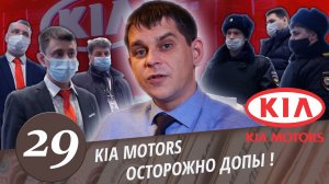 КИА Моторс - развод на деньги! Запрет Роспотребнадзора. Заявление в Полицию! Мошенничество. Часть 3