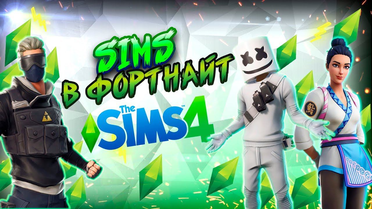 SIMS В FORTNITE !? ll ИГРАЕМ В SIMS В FORTNITE ll SUPERCAT ll Сосед-алкаш