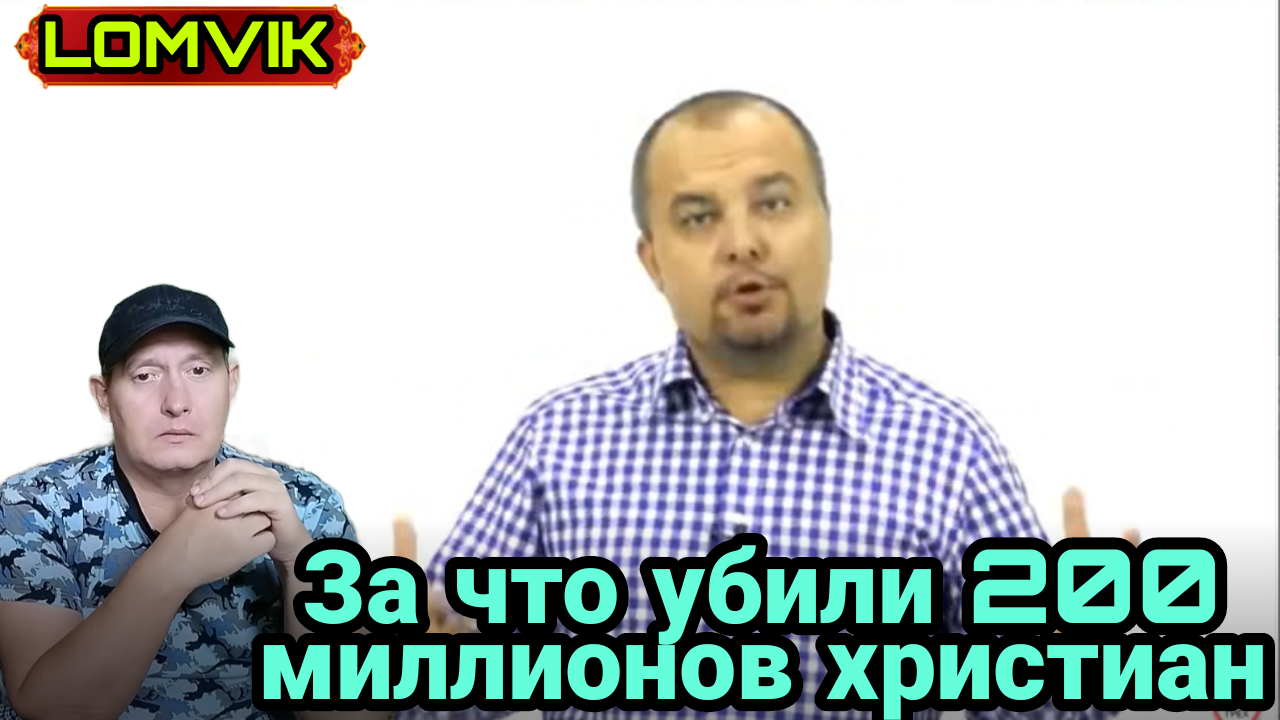За что убили 200 млн христиан? смотреть онлайн