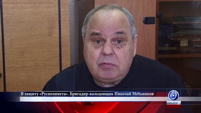 В защиту «Русполимета». Бригадир-вальцовщик Николай Мельников смотреть онлайн