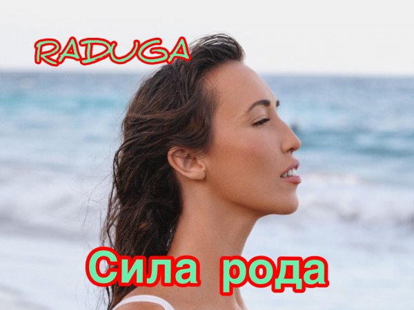 RADUGA-Сила рода