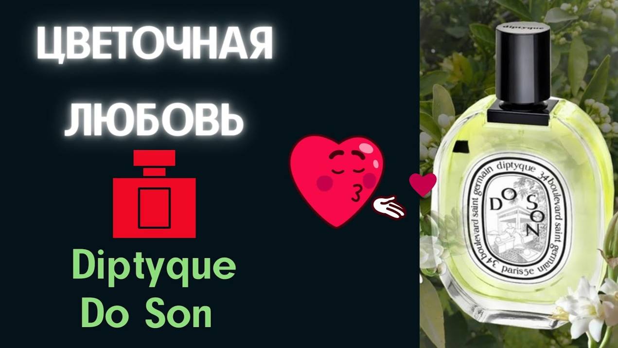 Послушал Diptyque Do Son смотреть онлайн