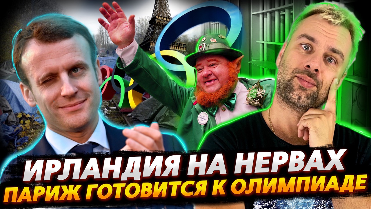 ПАРИЖ "ВЫЧИЩАЕТ" УЛИЦЫ | ИРЛАНДИЯ СМОТРИТ В БУДУЩЕЕ | СЛЕТ ШПИОНОВ ВСЕЯ ПЛАНЕТЫ