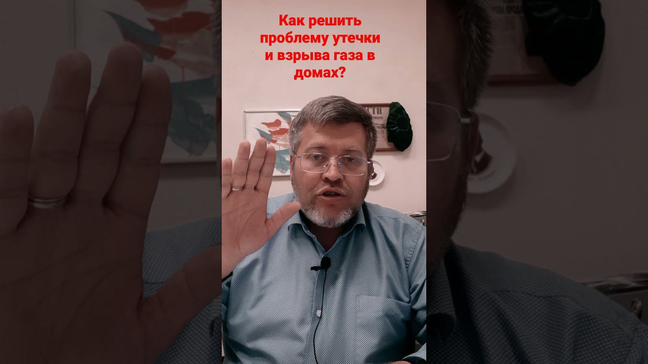 Как решить проблему утечки и взрыва газа в домах? Ответ есть! смотреть онлайн