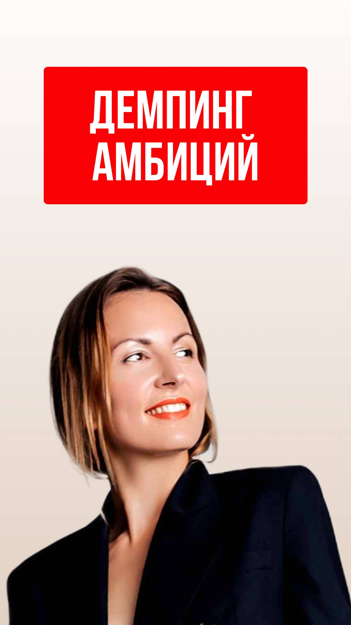 Отказ от амбиций - ошибка в отношениях смотреть онлайн