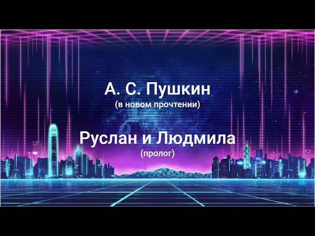 Пушкин А. С. «У Лукоморья...» (пролог к поэме «Руслан и Людмила») — новое прочтение смотреть онлайн