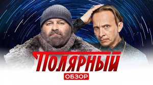 Сериал ПОЛЯРНЫЙ (НОВЫЙ СЕЗОН) | ОБЗОР