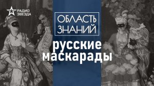 В кого любила наряжаться императрица Анна Иоановна? Лекция историка Веры Боковой