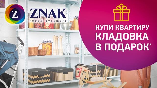 Кладовая в подарок от ЖК Знак смотреть онлайн