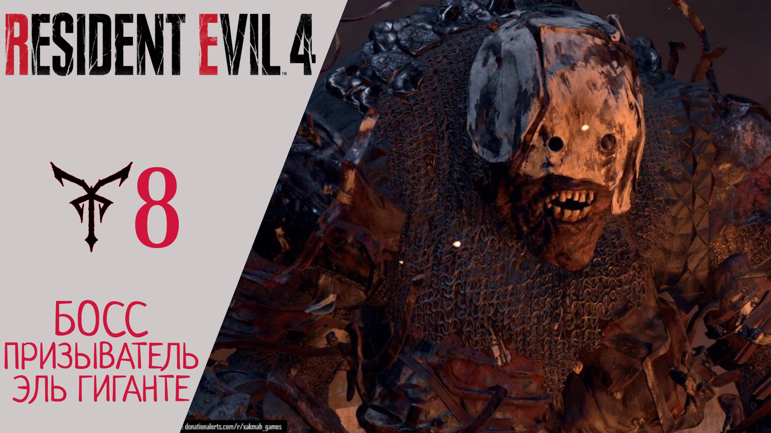 ? Прохождение Resident Evil 4 Remake - Глава 8 Призыватель, Эль Гиганте  Резидент Эвил 4 Ремейк