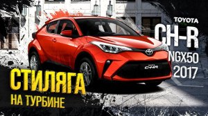 Toyota C-HR, за что ТАКАЯ цена?! Vezel отдыхает!Стиль или шляпа, на что пришлось пойти японцам
