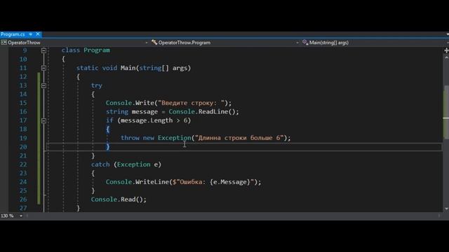 4.6 Генерация исключения и оператор throw в C# смотреть онлайн