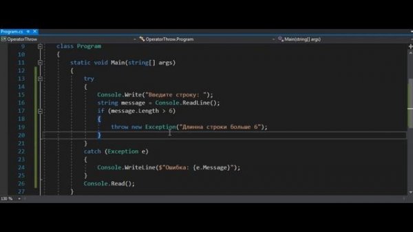 4.6 Генерация исключения и оператор throw в C#