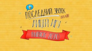 Заставка «Последний звонок 2020»