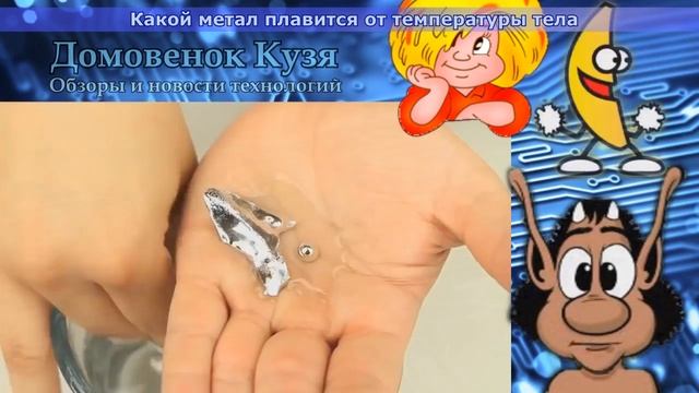 Какой металл плавится от температуры тела смотреть онлайн