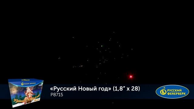 Фейерверк Р8715 "Русский Новый год" (1,8" х 28 залпов) смотреть онлайн