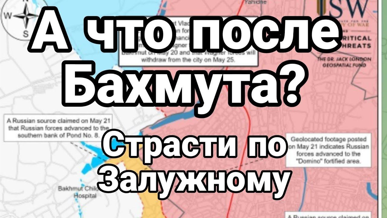 ЭТ0 БУДЕТ ПОСЛЕ Бахмута! Залужный