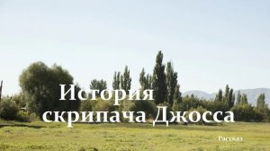 История скрипача Джосса..