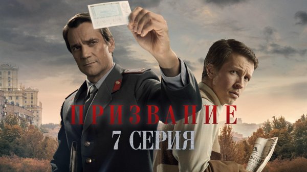 «Призвание». 7 серия