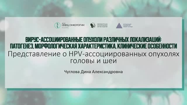 Вебинар «Вирус-ассоциированные опухоли различных локализаций: патогенез, морфологическая характеристика, клинические особенности»