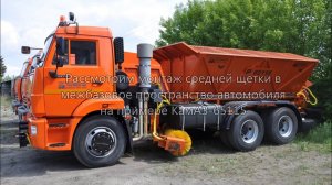 ИНСТРУКЦИЯ по монтажу средней щетки на КамАЗ, завод дорожной техники «Регион 45»