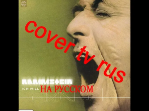 Rammstein - Ich Will (RADIO TAPOK) (cover на русском).mp4