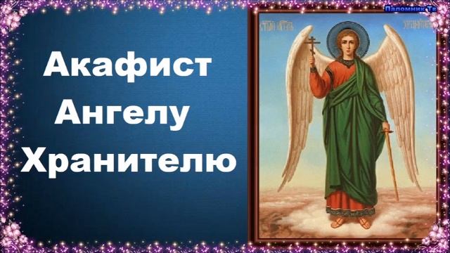 Акафист Ангелу Хранителю смотреть онлайн