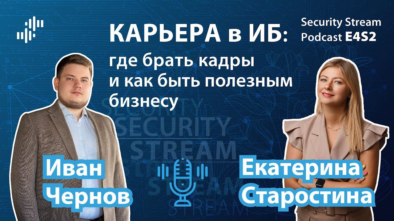 Security Stream #7 (E4S2) – Екатерина Старостина – Где брать кадры и как быть полезным бизнесу смотреть онлайн