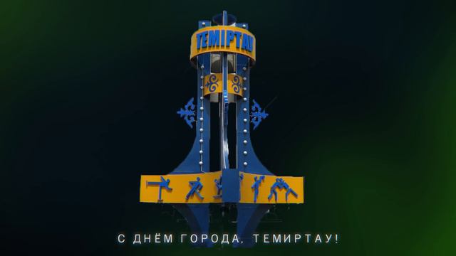 Поздравления к дню города Темиртау смотреть онлайн