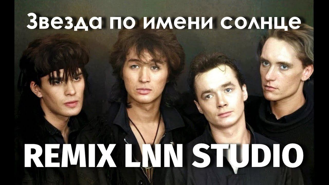 Звезда по имени солнце REMIX LNN STUDIO смотреть онлайн