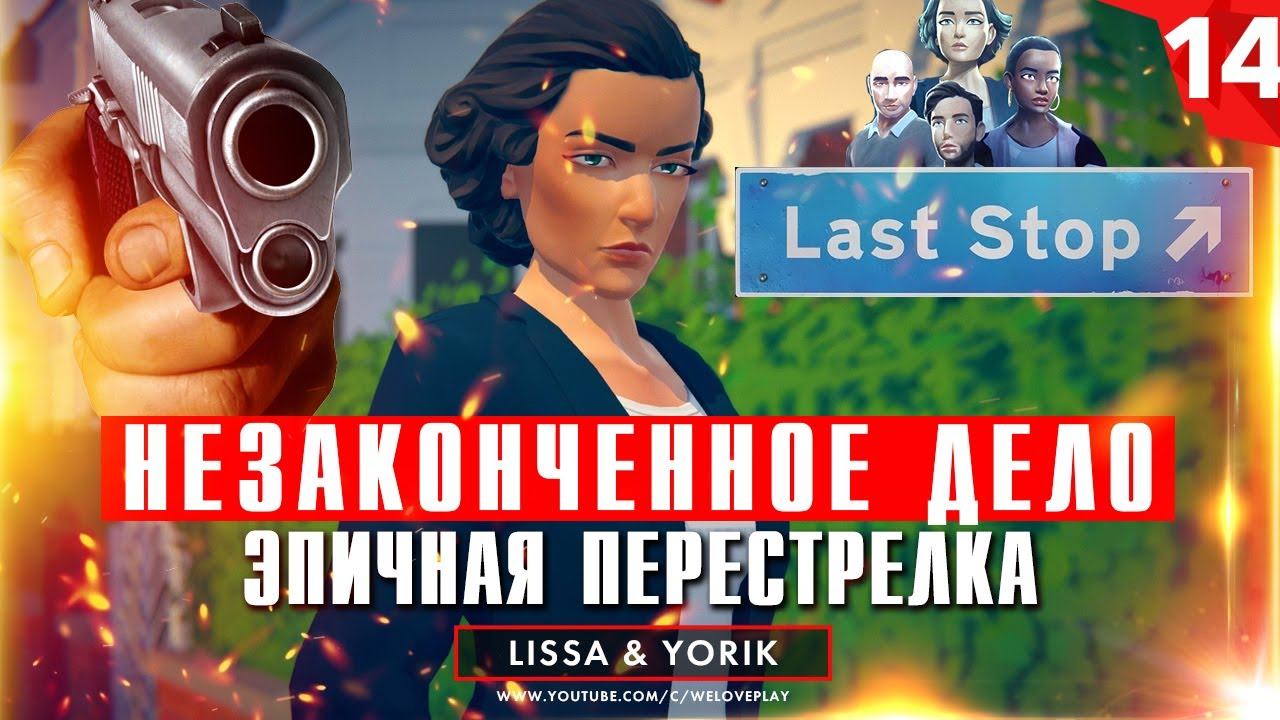 Last Stop прохождение на русском: Незаконченное дело. Глава 14 (игра Ласт Стоп - обзор, геймплей) смотреть онлайн
