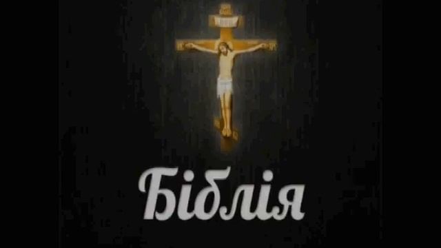 Біблія ч.31 Об'явлення Святого Івана Богослова. Одкровення. смотреть онлайн
