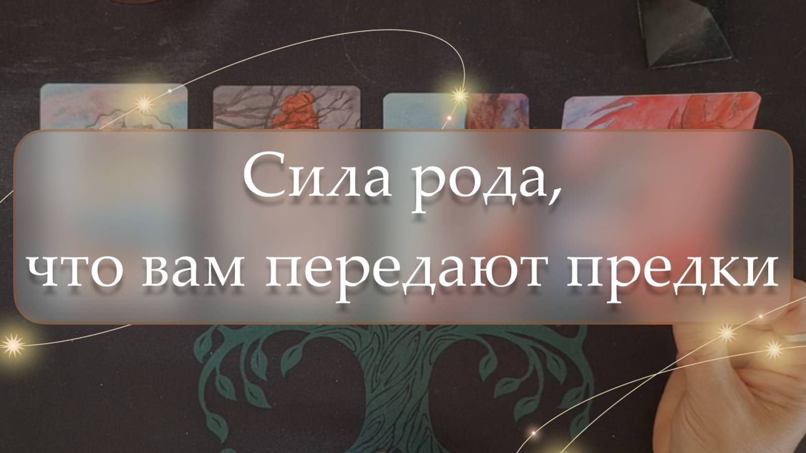 😇Сила рода, что вам передают предки🤔 расклад🔮