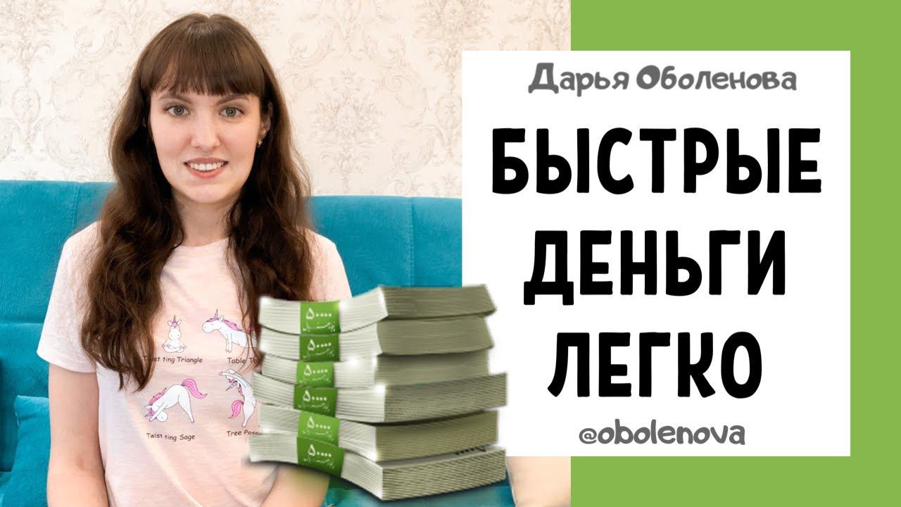 ДЕНЬГИ придут в КРАТЧАЙШИЕ сроки - плюс Розыгрыш Участия в Марафоне! смотреть онлайн