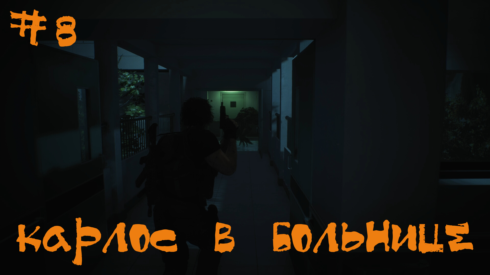 Resident Evil 3 Remake Прохождение | Карлос в больнице | #8
