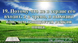 Евангелие от Марка с музыкой глава 7 читаем и слушаем