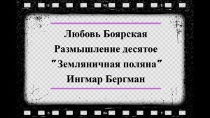 Ингмар Бергман «Земляничная поляна»