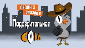 2X2. Подозрительная Сова, 3 сезон, 8 серия