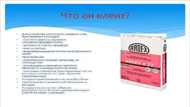 4. Клей для плитки ARDEX X 77. смотреть онлайн