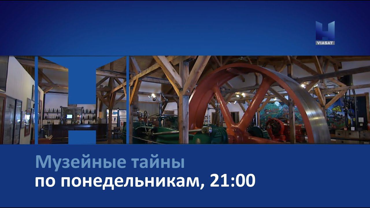 Смотрите в сети TELENET: по понедельникам в 21:00 на Viasat History «Музейные тайны» 16+