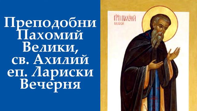 Преподобни Пахомий Велики, Св. Ахилий, еп. Лариски, Вечерня, 14.05.20 смотреть онлайн